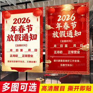 2026年春节放假通知海报广告贴纸公司商店铺饭店餐馆公告公示马年