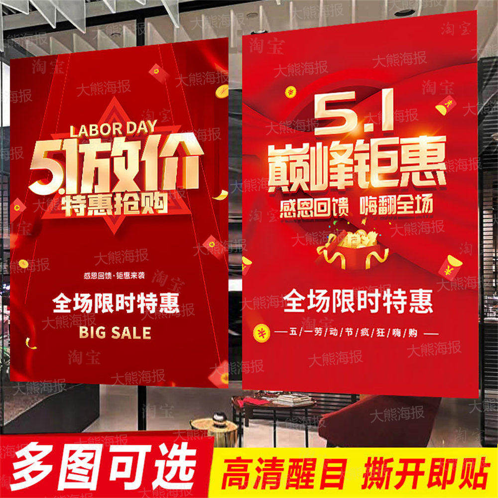 51五一劳动节活动促销海报广告贴纸墙贴定制服装店商场特价设计