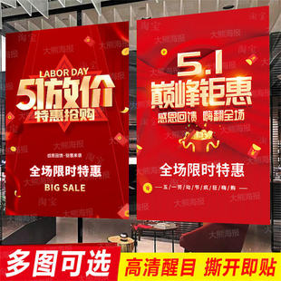 51五一劳动节活动促销海报广告贴纸墙贴定制服装店商场特价设计