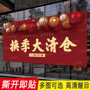 换季大清仓海报贴纸全场清货服装店女装包季大甩卖背胶广告纸定制