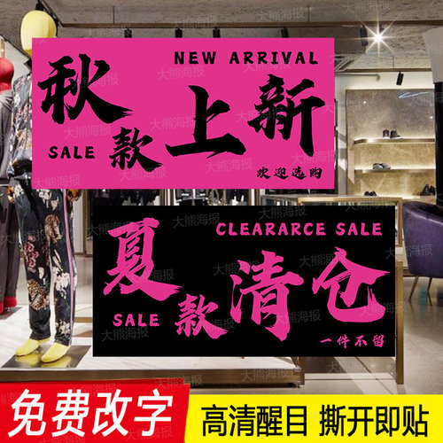 秋款上新夏款清仓广告海报贴纸服装店促销全场清货大甩卖换季定制
