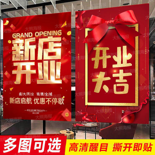 新店开业海报贴纸开业大吉门贴服装店活动促销打折广告纸设计定制