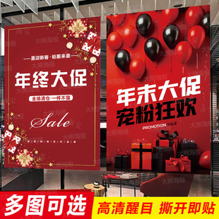 年末清仓广告海报贴纸年终大促清货换季末大甩卖促销打折背胶定制