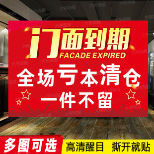 门店转让撤店清仓海报广告贴纸门面合同到期搬店全场一件不留撤场