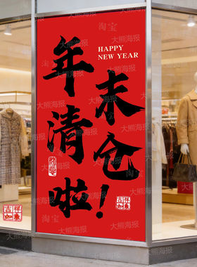 年末清仓海报贴纸广告背胶全场清货大甩卖服装店季末促销活动竖版
