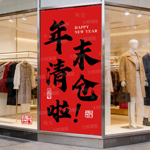 年末清仓海报贴纸广告背胶全场清货大甩卖服装店季末促销活动竖版