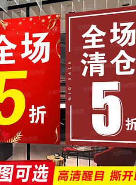 全场五折清仓海报贴纸5折起服装换季促销宣传大甩卖清货广告定制