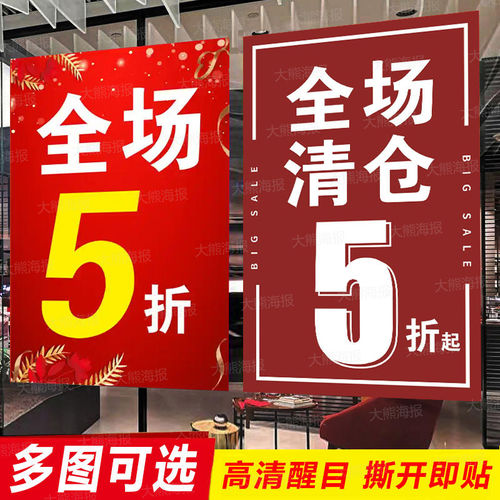 全场五折清仓海报贴纸5折起服装换季促销宣传大甩卖清货广告定制