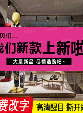 新款上新海报广告贴纸女装服装店秋冬款上市新品橱窗促销设计定制