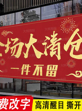 换季清仓促销海报广告贴纸服装店全场特价处理一件不留大甩卖清货