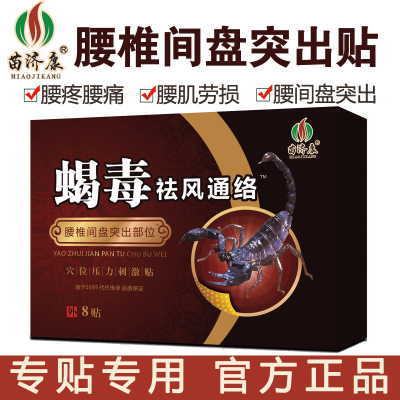 苗济康腰椎间盘突出膏药贴