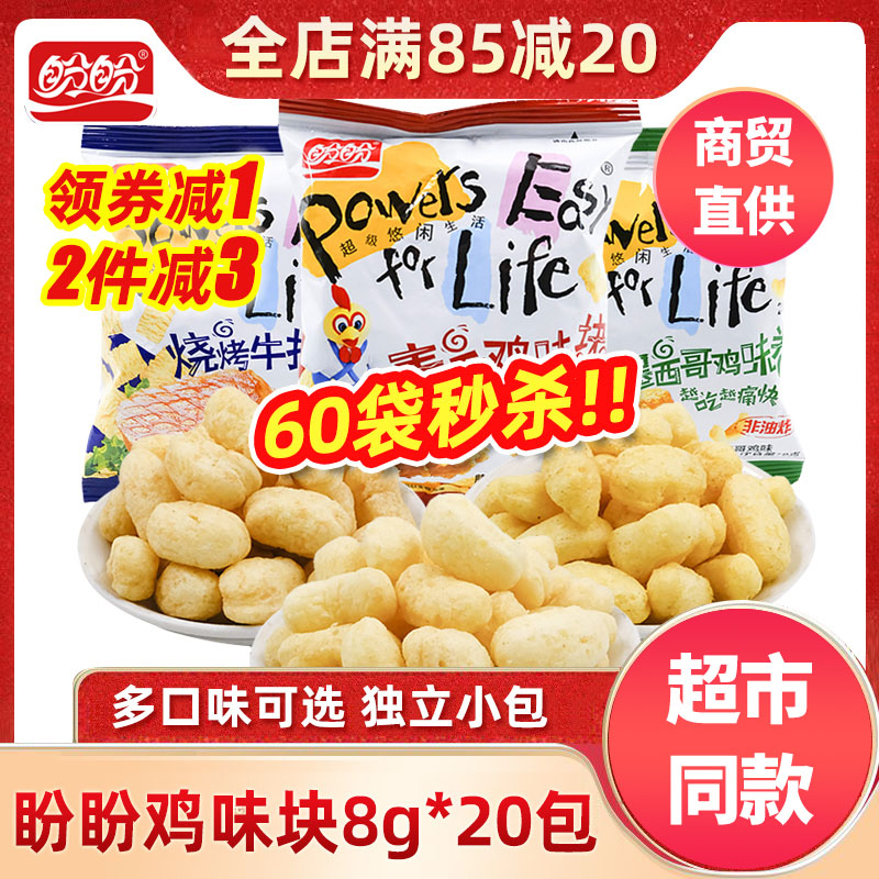 盼盼麦香鸡味块8g20包大礼包小吃儿童休闲小零食膨化食品鸡块薯片