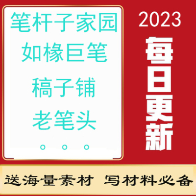 笔杆子家园 如椽巨笔 笔苑 稿子铺 老笔头 素材