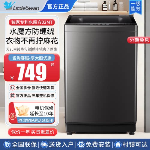 小天鹅水魔方全自动波轮洗衣机