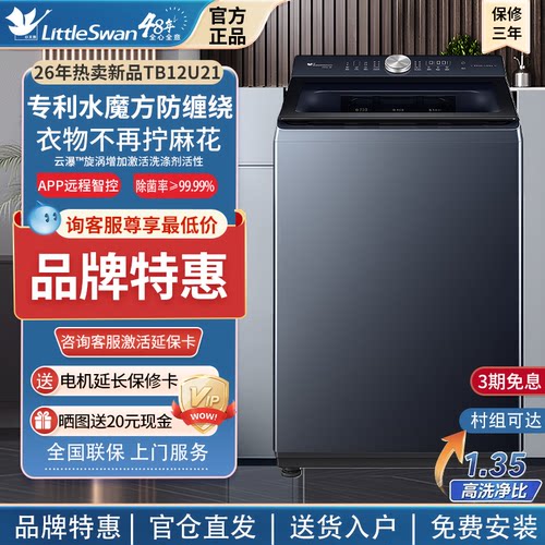 小天鹅12kg全自动波轮洗衣机U21