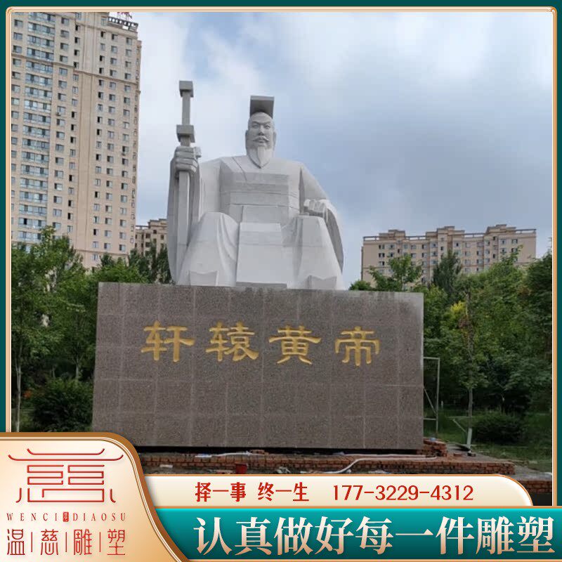 户外大型石雕轩辕黄帝雕像定制古代伟人历史名人户外景观人物雕塑