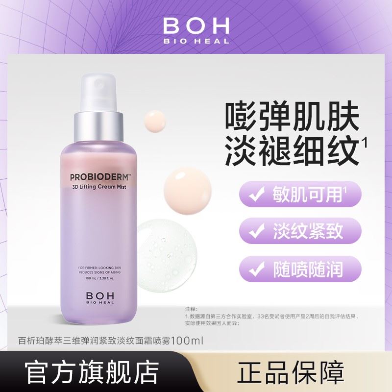 BIOHEAL BOH/百析珀酵萃三维弹润紧致淡纹面霜喷雾100ml保湿修护