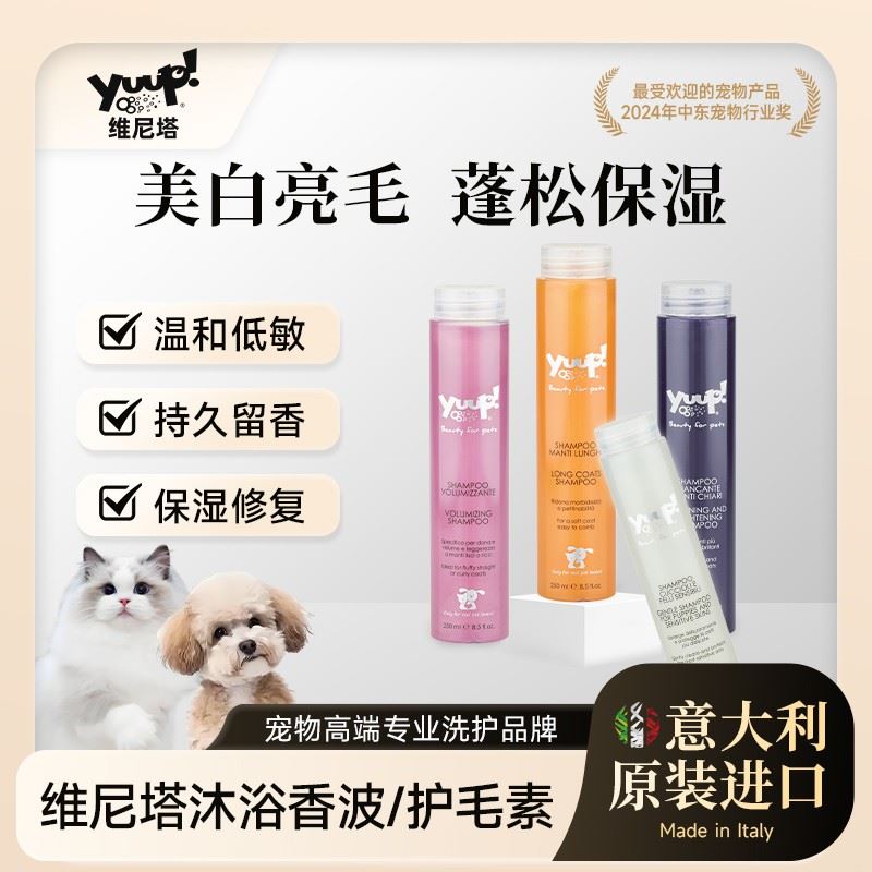 Yuup维尼塔 宠物沐浴露护毛素美白蓬松防打结温和易冲狗狗猫洗护