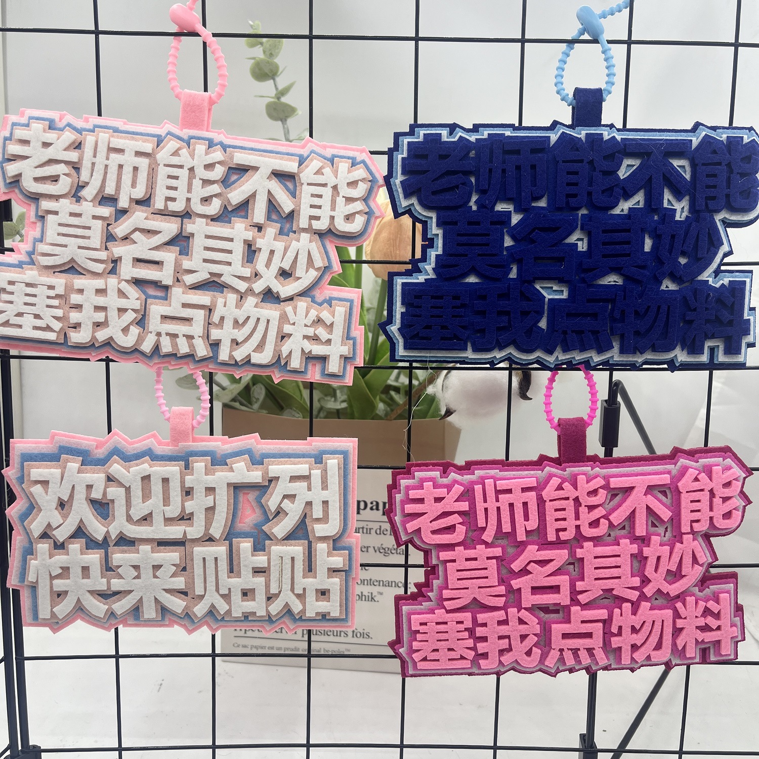 老师塞我点物料扩列不织布包包挂件演唱会挂件漫展无料钥匙扣