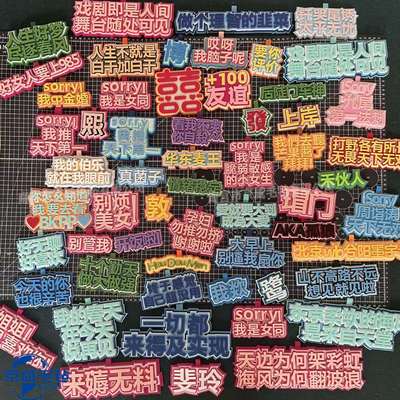 可定制不织布挂件文字字母毛毡包包挂件小红书同款ins网红挂饰