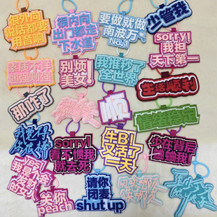 发疯文学不织布钥匙扣大学生搞笑书包无纺布挂件创意文字闺蜜礼品