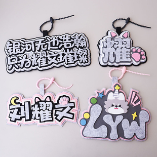 时代少年刘耀文应援周边不织布文字毛毡挂饰钥匙扣书包痛包挂件