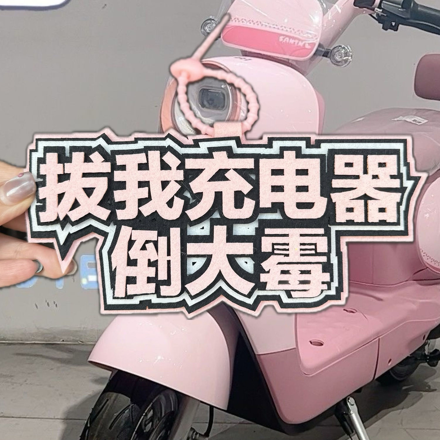 拔我充电器倒大霉嘴替创意警示毛毡挂件禁止触碰电动摩托自行车