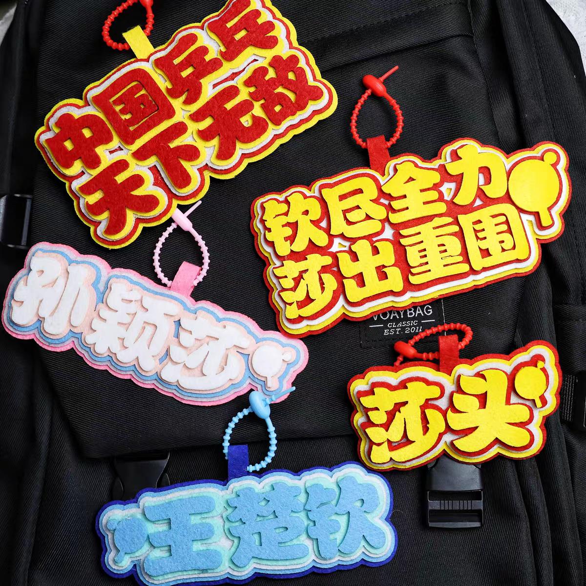 莎头CP王楚钦孙颖莎不织布挂件