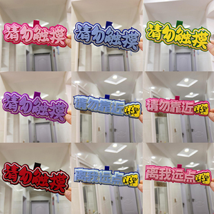 请勿触摸请勿靠近离我远点个性不织布包包挂件电动车挂饰钥匙扣