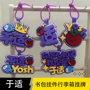 你怎么知道我担是于适明星演唱会周边物料应援包挂件不织布行李牌