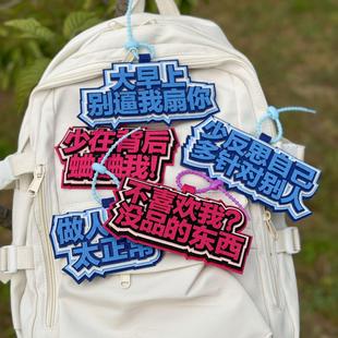 发疯文学系列不织布钥匙扣学生搞笑创意文字闺蜜礼品毛毡书包挂件
