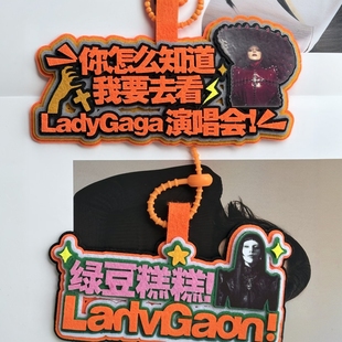你怎么知道我要去看LadyGaga演唱会周边嘴替不织布行李牌包包挂件