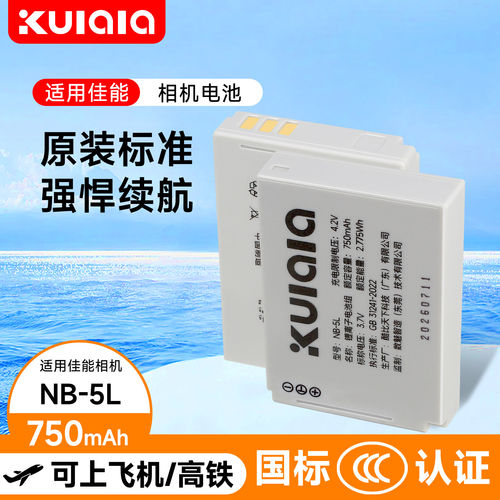 3C认证适用佳能NB-5L电池
