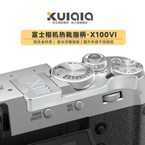 适用富士X100VI系列热靴指柄