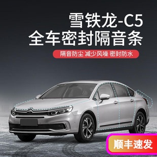 DKU雪铁龙C5汽车隔音降噪密封条加装全教育教养唐马村疏通气
