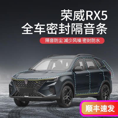 专用于荣威RX5汽车隔音降噪密封条加装全车车门防尘防水异响胶条