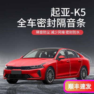 专用于起亚K5/新K5汽车隔音降噪密封条加装全车车门防尘防水胶条