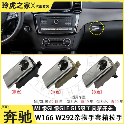 奔驰ML/GL/GLE/GLS手套箱拉手