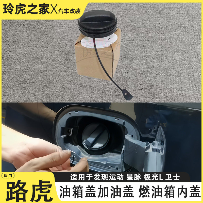 适用于路虎发现运动星脉极光L卫士油箱盖燃油箱内盖改装专用配件