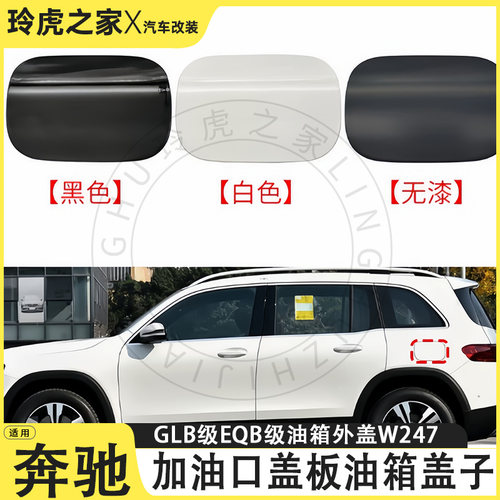 奔驰GLB/EQB油箱盖外盖ABS无漆