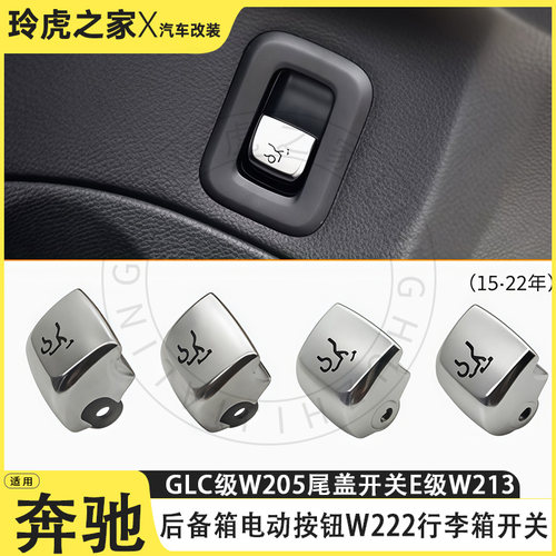 奔驰后备箱电动按钮开关改装件