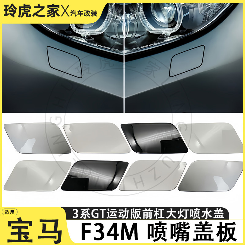 适用于宝马3系GT运动版前杠大灯喷水盖F34M喷嘴盖板改装配件外饰