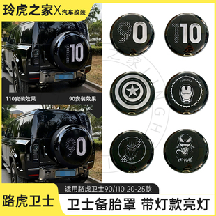 路虎卫士20-25款90 110发光备胎罩备胎壳轮胎保护罩外观改装专用