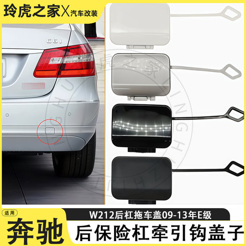 奔驰W212E级后杠牵引钩盖09-13