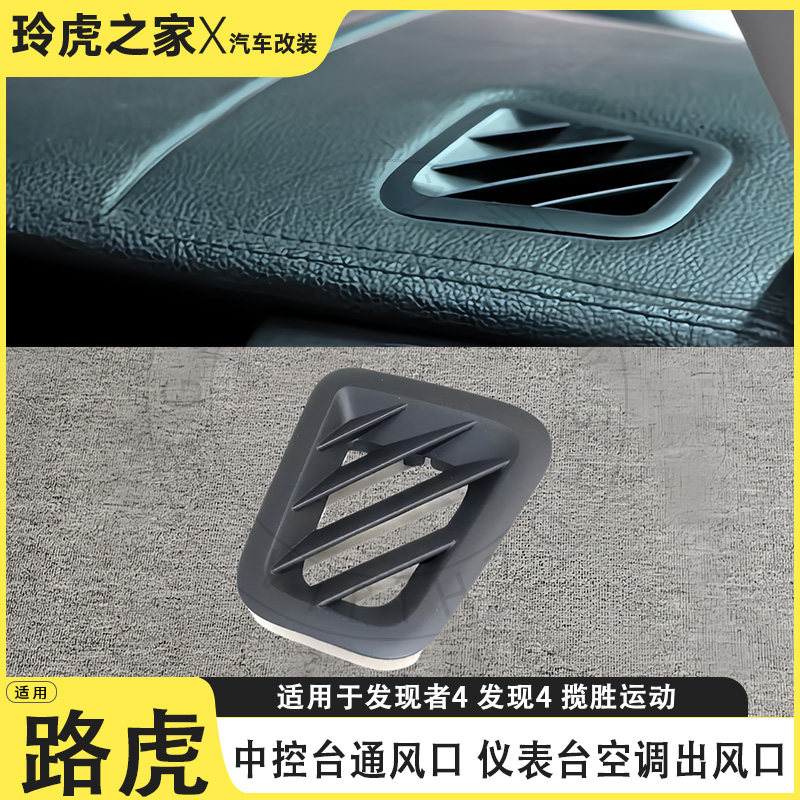 适用路虎发现者4发现4揽胜运动中控台通风口仪表台空调出风口改装