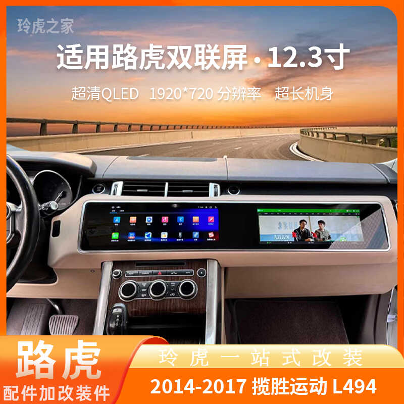 适用14-17款路虎揽胜运动L494中控导航12.3寸双联屏副驾驶显示屏