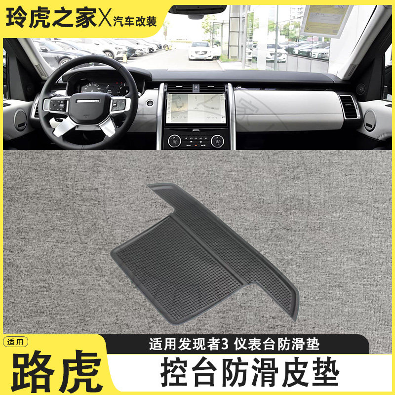 适用于路虎发现者3仪表台防滑皮垫中控台汽车内饰改装专用配件
