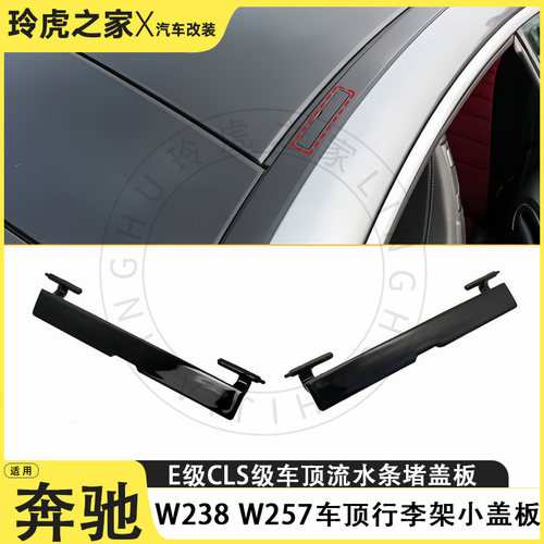 奔驰E/CLS级车顶行李架盖板