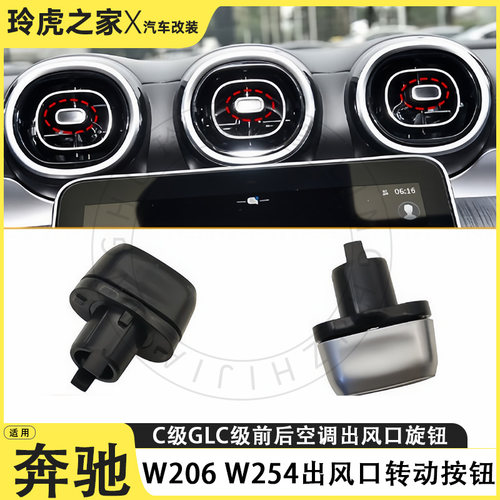 奔驰C/GLC出风口旋转钮装饰