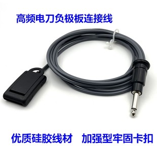 电刀负极板连接线LEEP利普刀回路板硅胶线电切电凝高频手术导连线